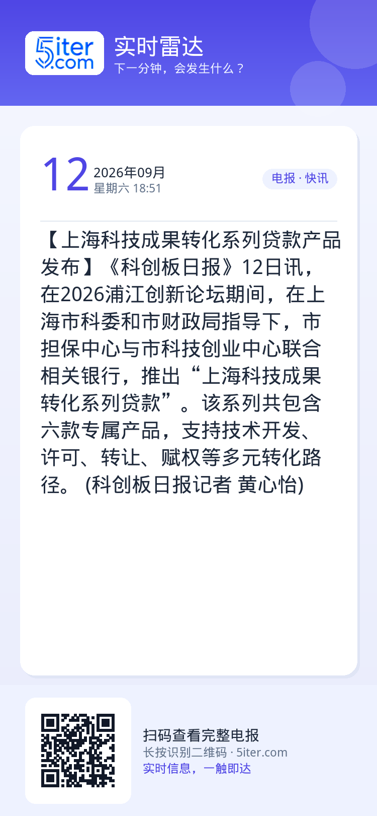 【上海科技成果转化系列贷款产品发布】《科创板日报》12日讯，在2026浦江创新论坛期间，在上海市科委和市财政局指导下，市