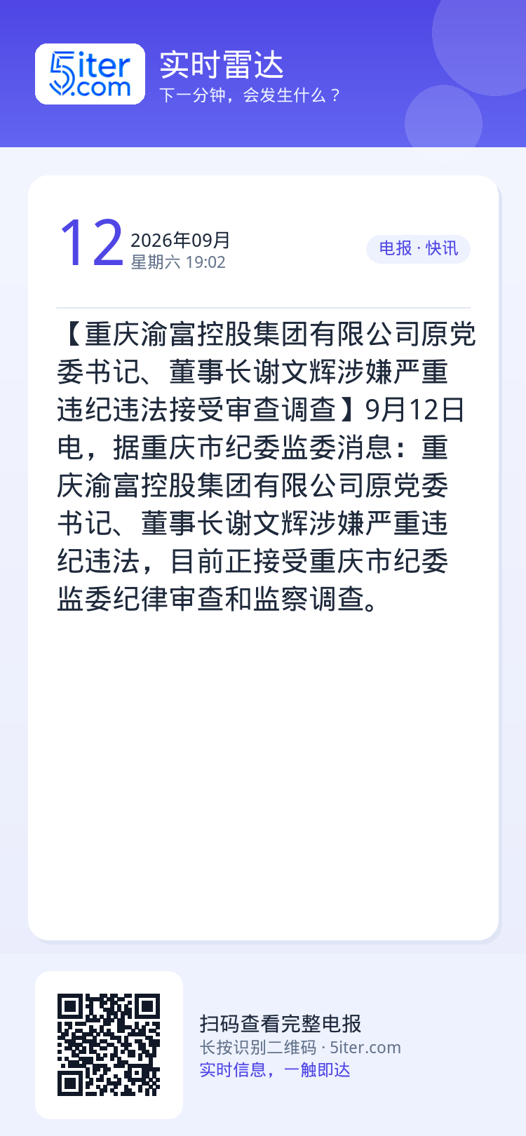 【重庆渝富控股集团有限公司原党委书记、董事长谢文辉涉嫌严重违纪违法接受审查调查】9月12日电，据重庆市纪委监委消息：重庆