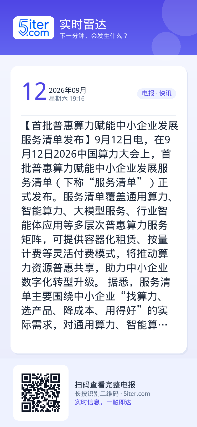 【首批普惠算力赋能中小企业发展服务清单发布】9月12日电，在9月12日2026中国算力大会上，首批普惠算力赋能中小企业发