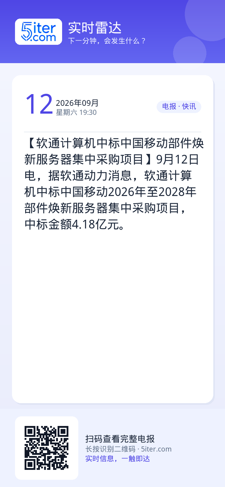 【软通计算机中标中国移动部件焕新服务器集中采购项目】9月12日电，据软通动力消息，软通计算机中标中国移动2026年至20