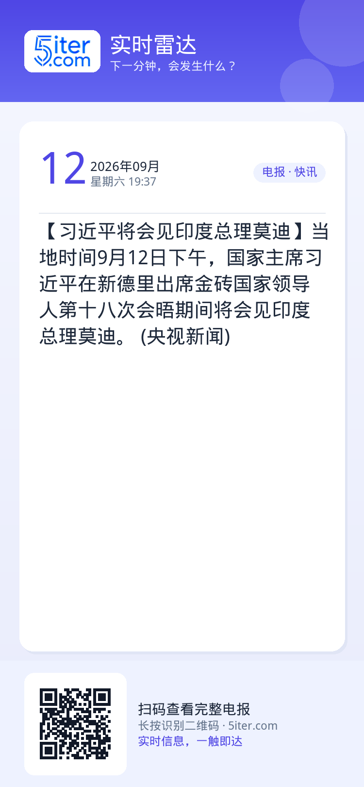 【习近平将会见印度总理莫迪】当地时间9月12日下午，国家主席习近平在新德里出席金砖国家领导人第十八次会晤期间将会见印度总