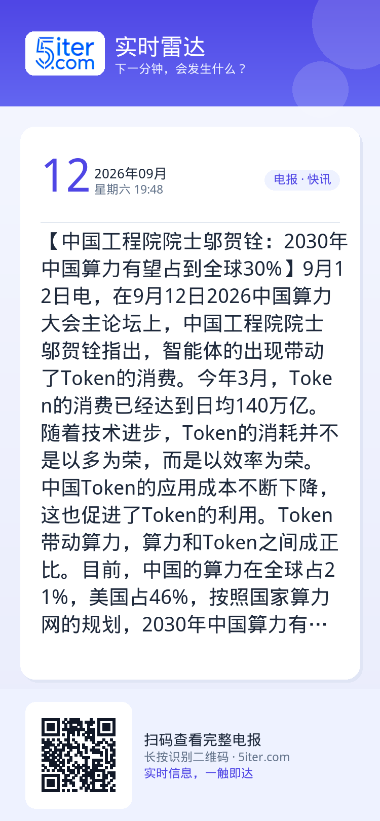 【中国工程院院士邬贺铨：2030年中国算力有望占到全球30%】9月12日电，在9月12日2026中国算力大会主论坛上，中