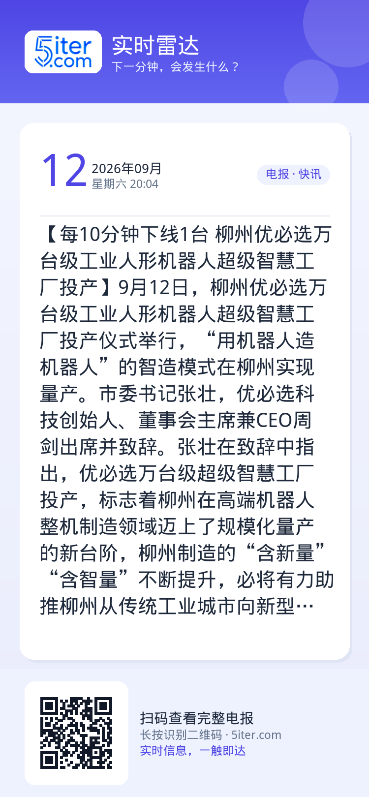 【每10分钟下线1台 柳州优必选万台级工业人形机器人超级智慧工厂投产】9月12日，柳州优必选万台级工业人形机器人超级智慧