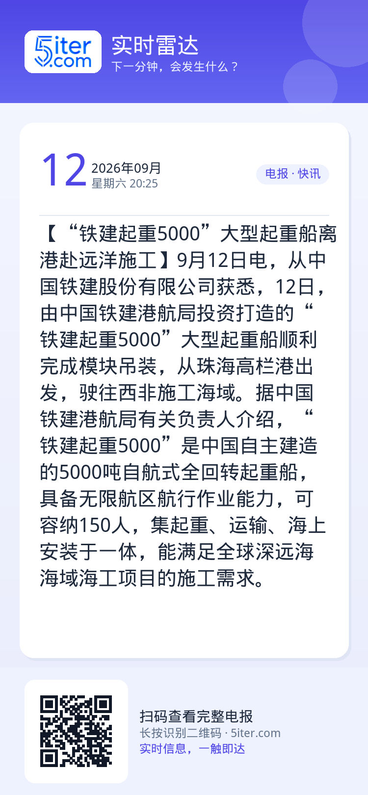 【“铁建起重5000”大型起重船离港赴远洋施工】9月12日电，从中国铁建股份有限公司获悉，12日，由中国铁建港航局投资打