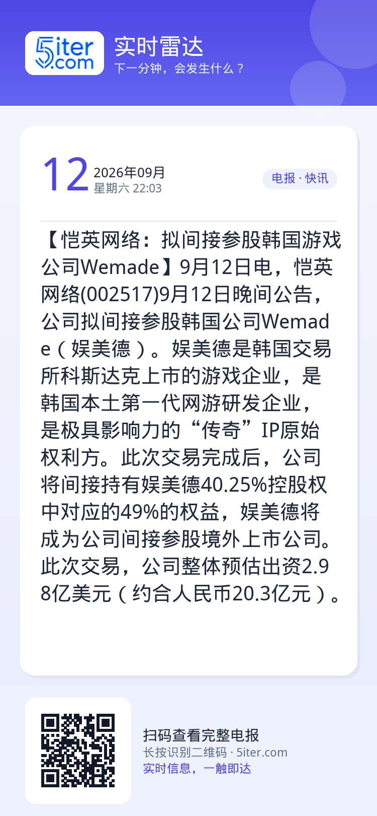 【恺英网络：拟间接参股韩国游戏公司Wemade】9月12日电，恺英网络(002517)9月12日晚间公告，公司拟间接参股