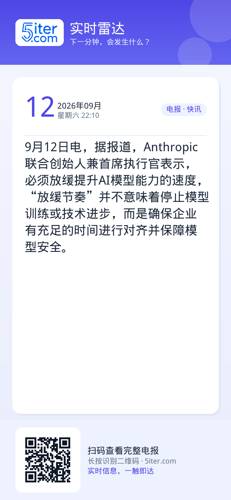 9月12日电，据报道，Anthropic联合创始人兼首席执行官表示，必须放缓提升AI模型能力的速度，“放缓节奏”并不意味