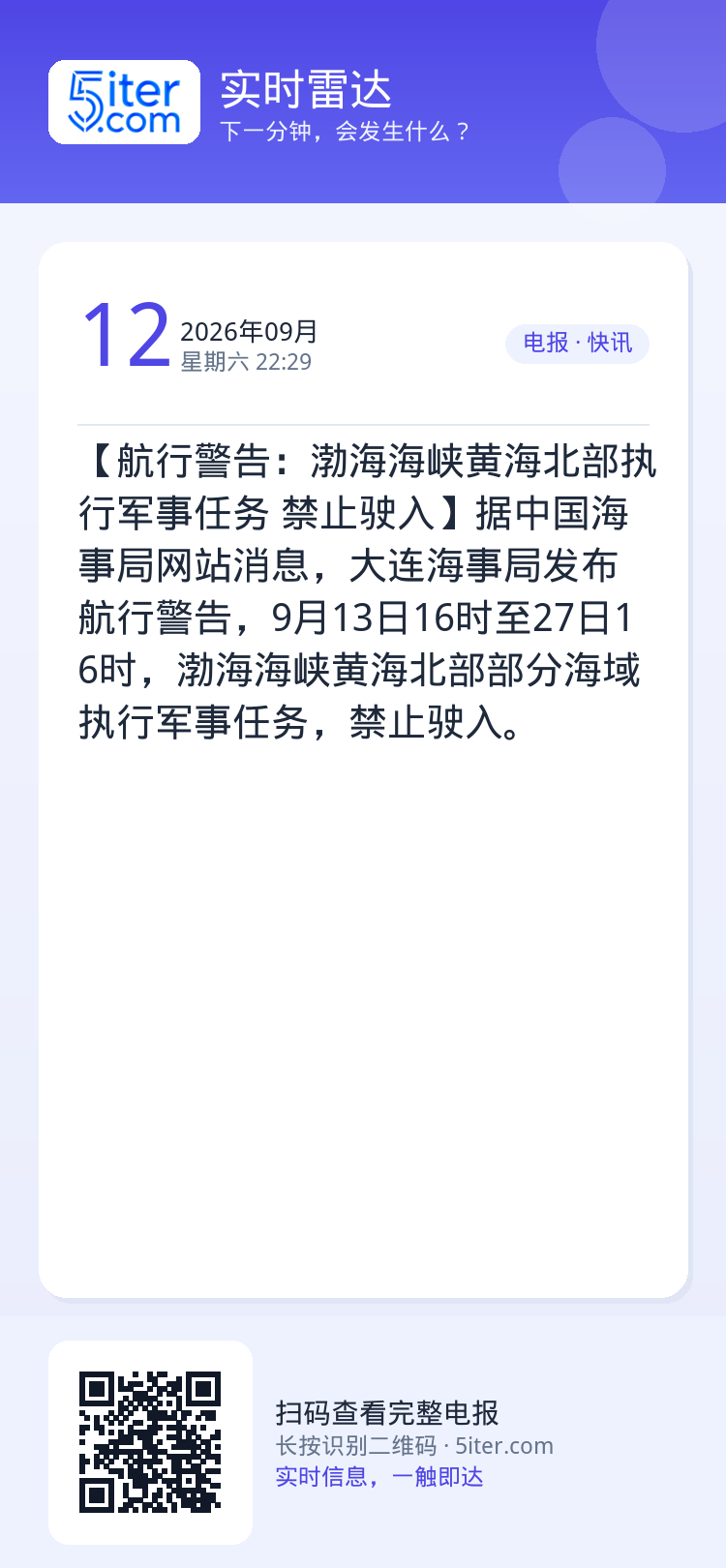 【航行警告：渤海海峡黄海北部执行军事任务 禁止驶入】据中国海事局网站消息，大连海事局发布航行警告，9月13日16时至27