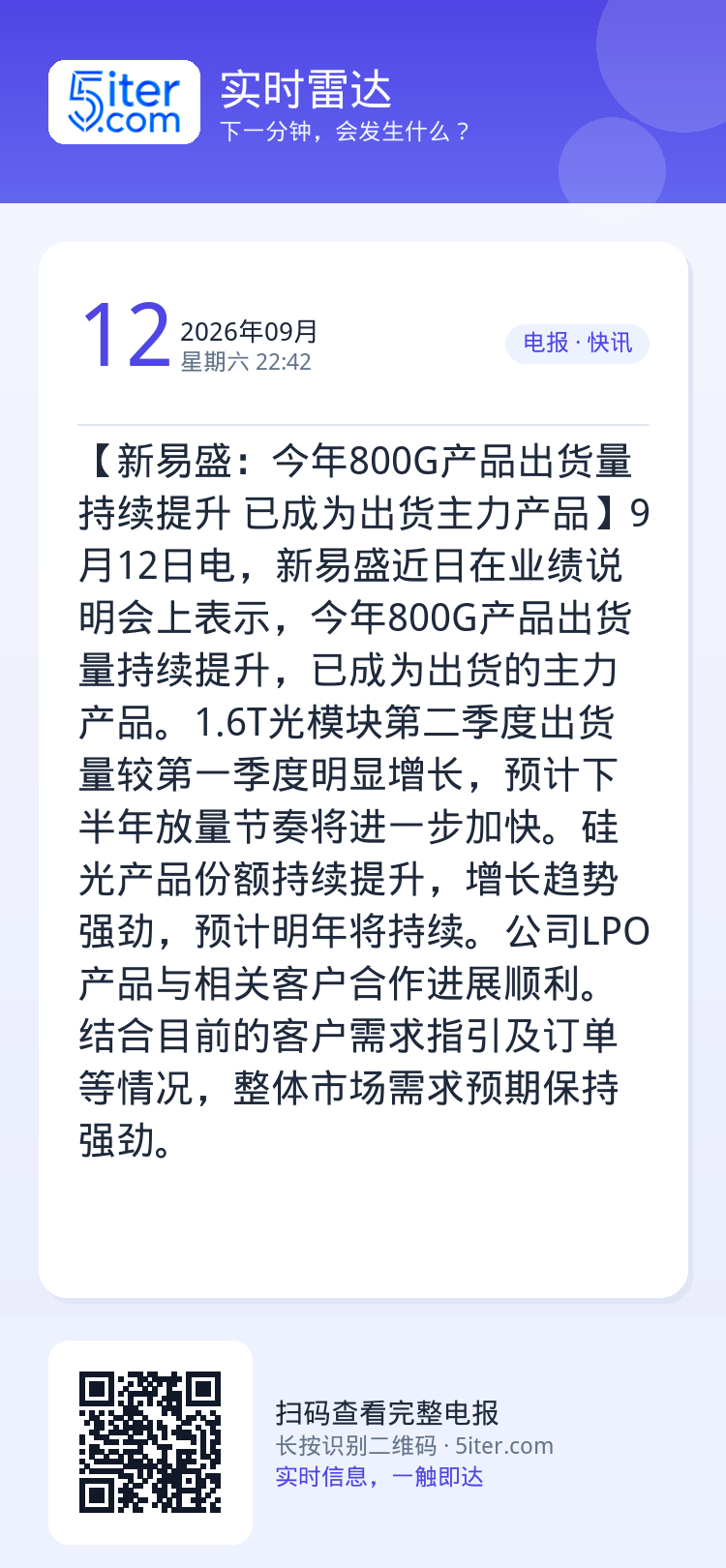 【新易盛：今年800G产品出货量持续提升 已成为出货主力产品】9月12日电，新易盛近日在业绩说明会上表示，今年800G产