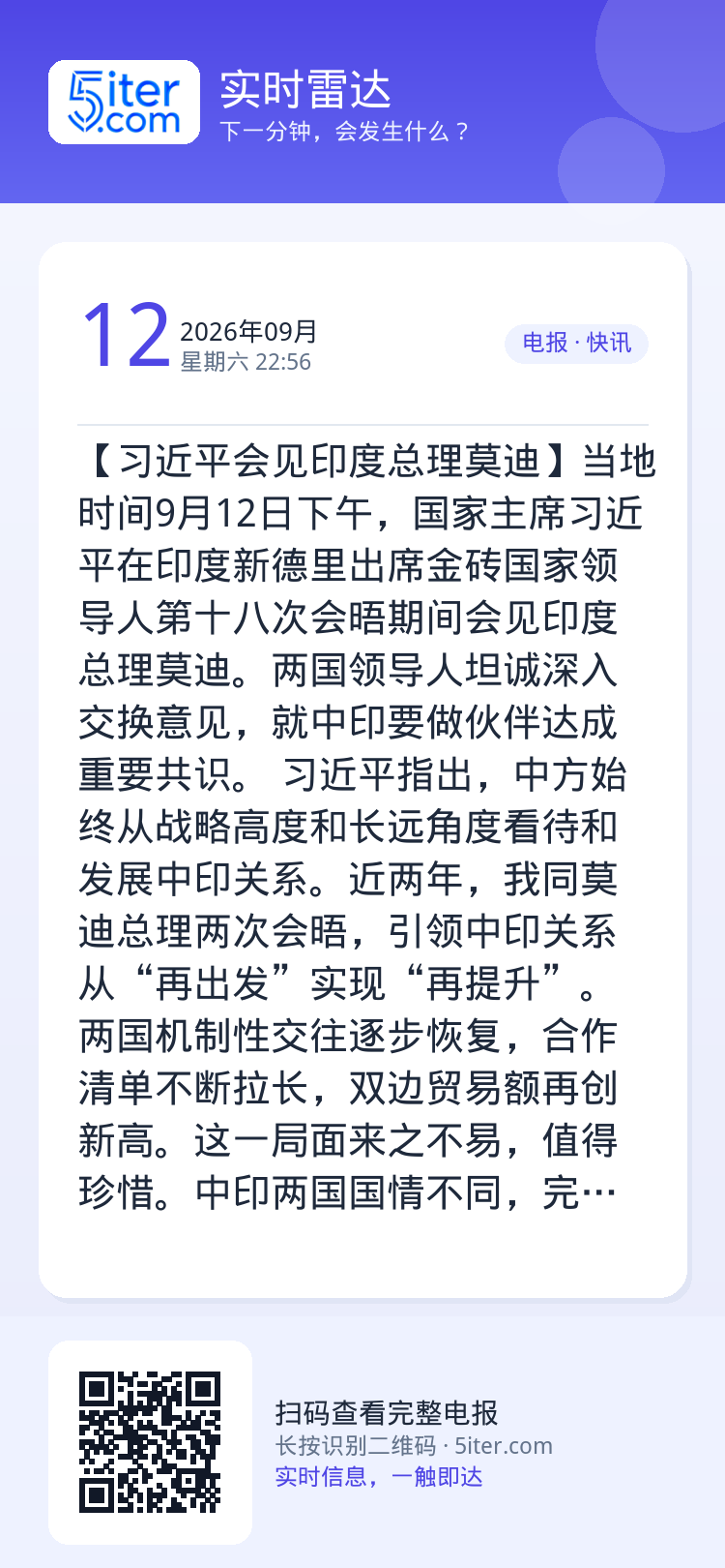 【习近平会见印度总理莫迪】当地时间9月12日下午，国家主席习近平在印度新德里出席金砖国家领导人第十八次会晤期间会见印度总
