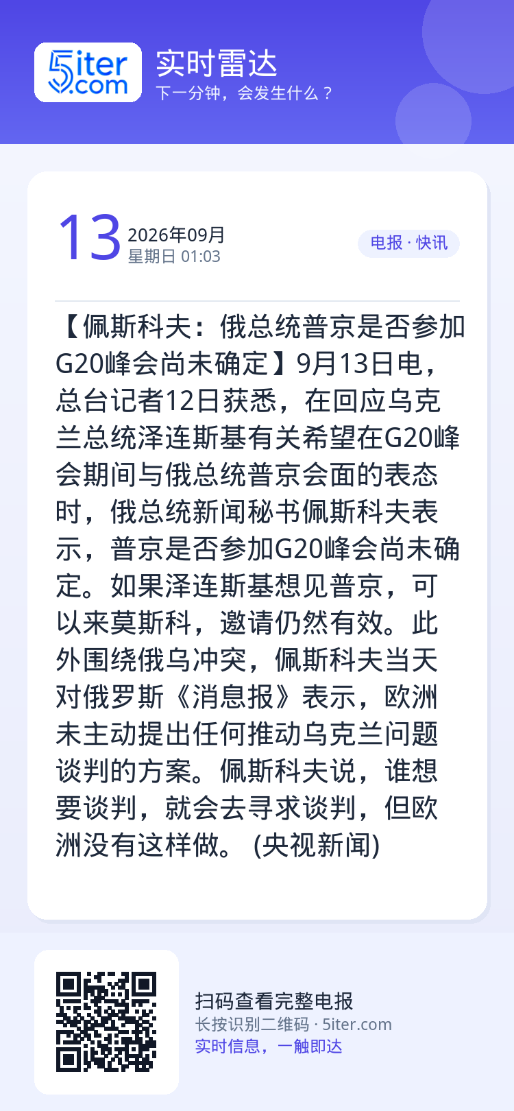 【佩斯科夫：俄总统普京是否参加G20峰会尚未确定】9月13日电，总台记者12日获悉，在回应乌克兰总统泽连斯基有关希望在G