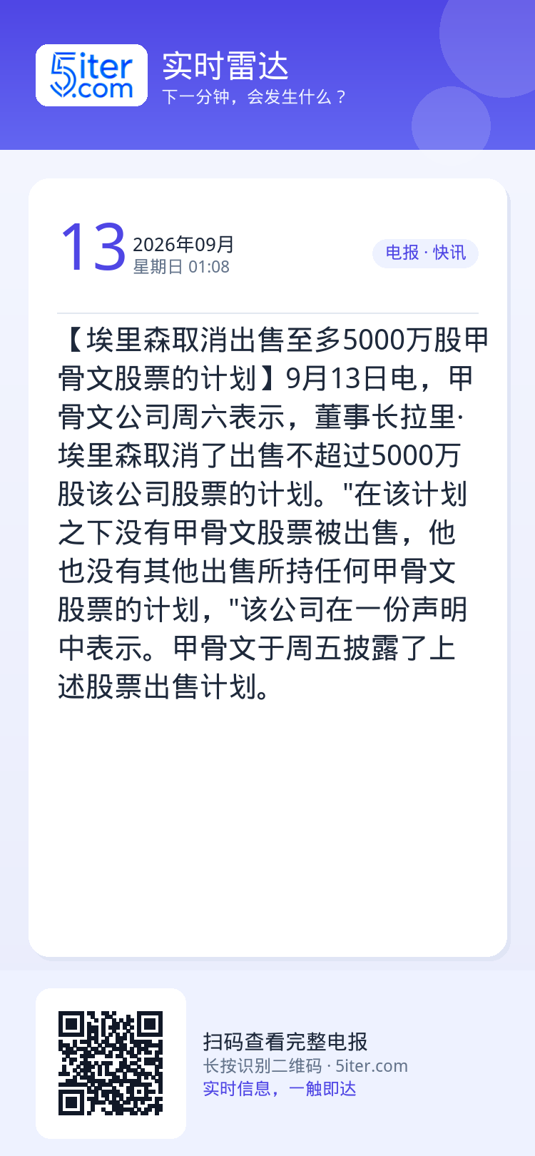 【埃里森取消出售至多5000万股甲骨文股票的计划】9月13日电，甲骨文公司周六表示，董事长拉里·埃里森取消了出售不超过5