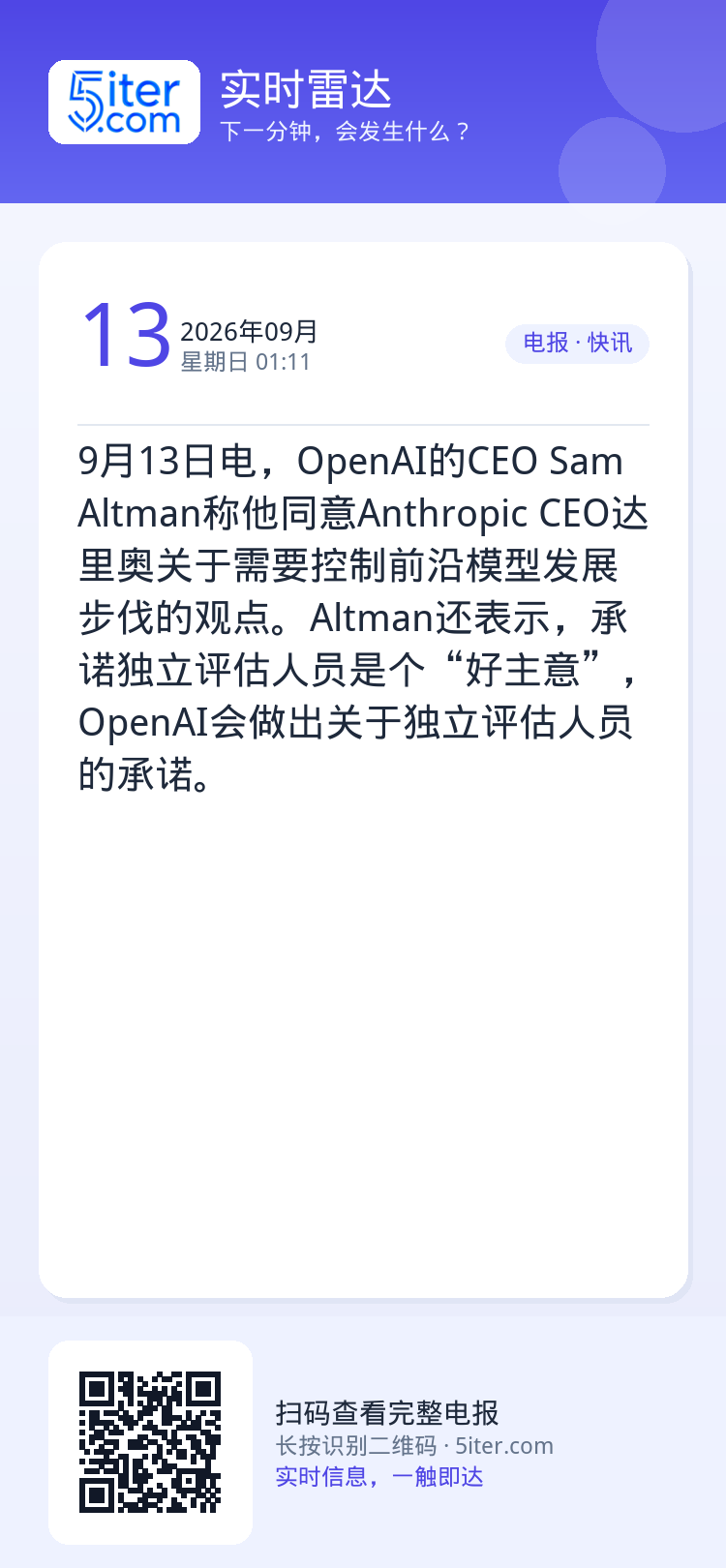 9月13日电，OpenAI的CEO Sam Altman称他同意Anthropic CEO达里奥关于需要控制前沿模型发展