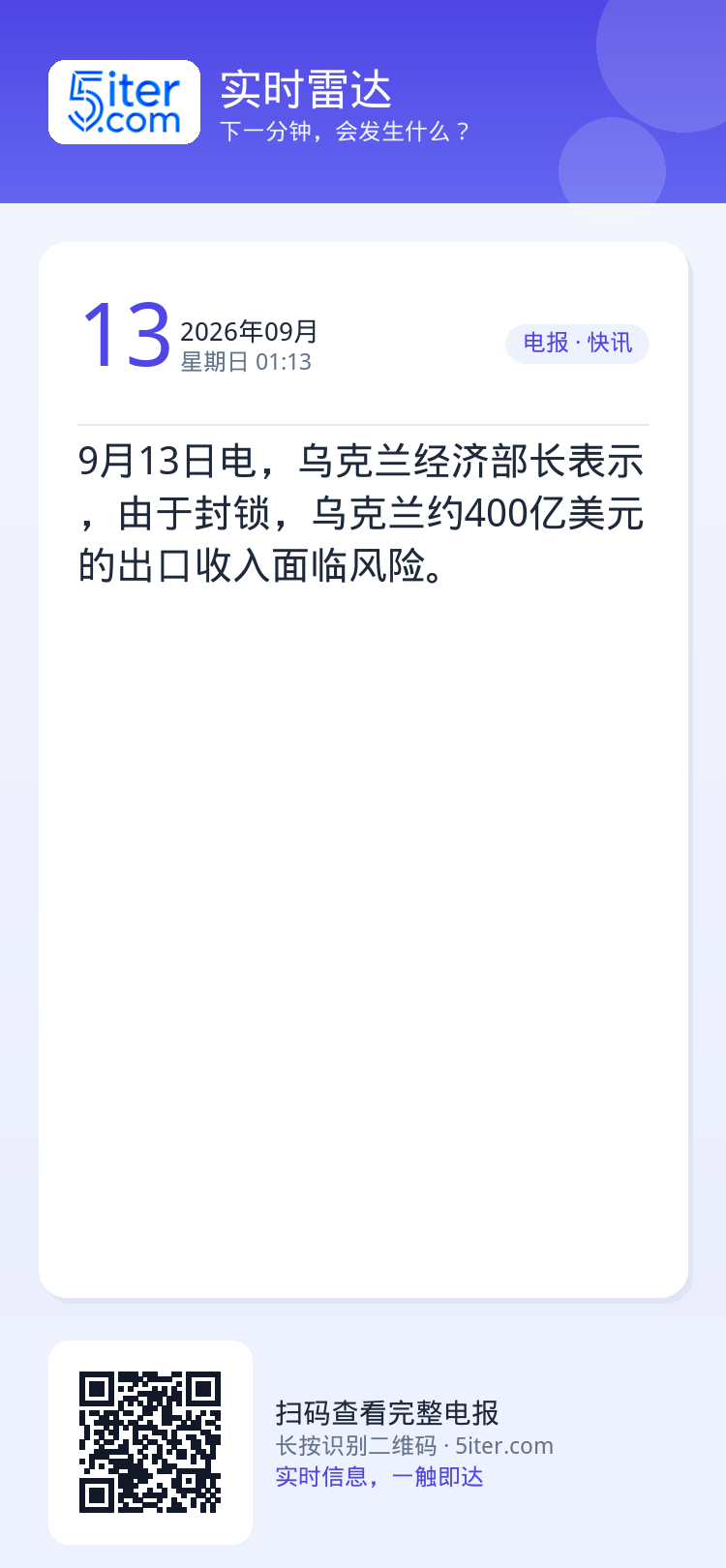 9月13日电，乌克兰经济部长表示，由于封锁，乌克兰约400亿美元的出口收入面临风险。