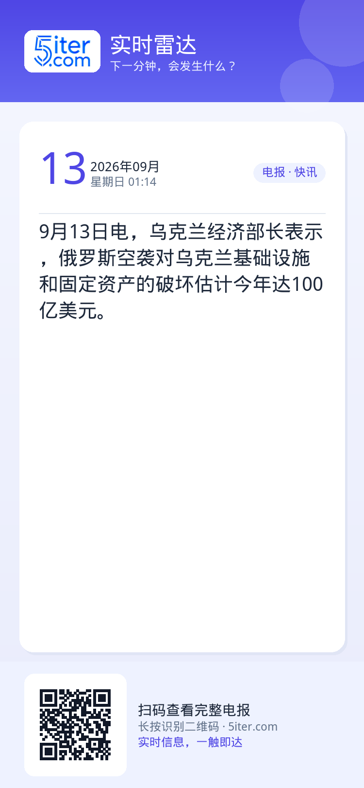 9月13日电，乌克兰经济部长表示，俄罗斯空袭对乌克兰基础设施和固定资产的破坏估计今年达100亿美元。