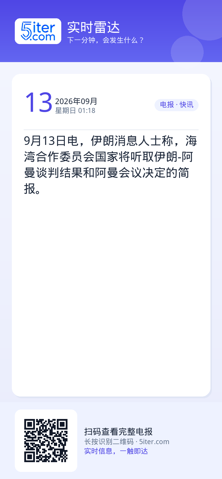 9月13日电，伊朗消息人士称，海湾合作委员会国家将听取伊朗-阿曼谈判结果和阿曼会议决定的简报。