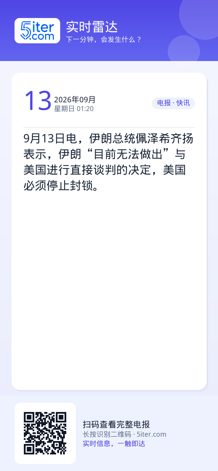9月13日电，伊朗总统佩泽希齐扬表示，伊朗“目前无法做出”与美国进行直接谈判的决定，美国必须停止封锁。