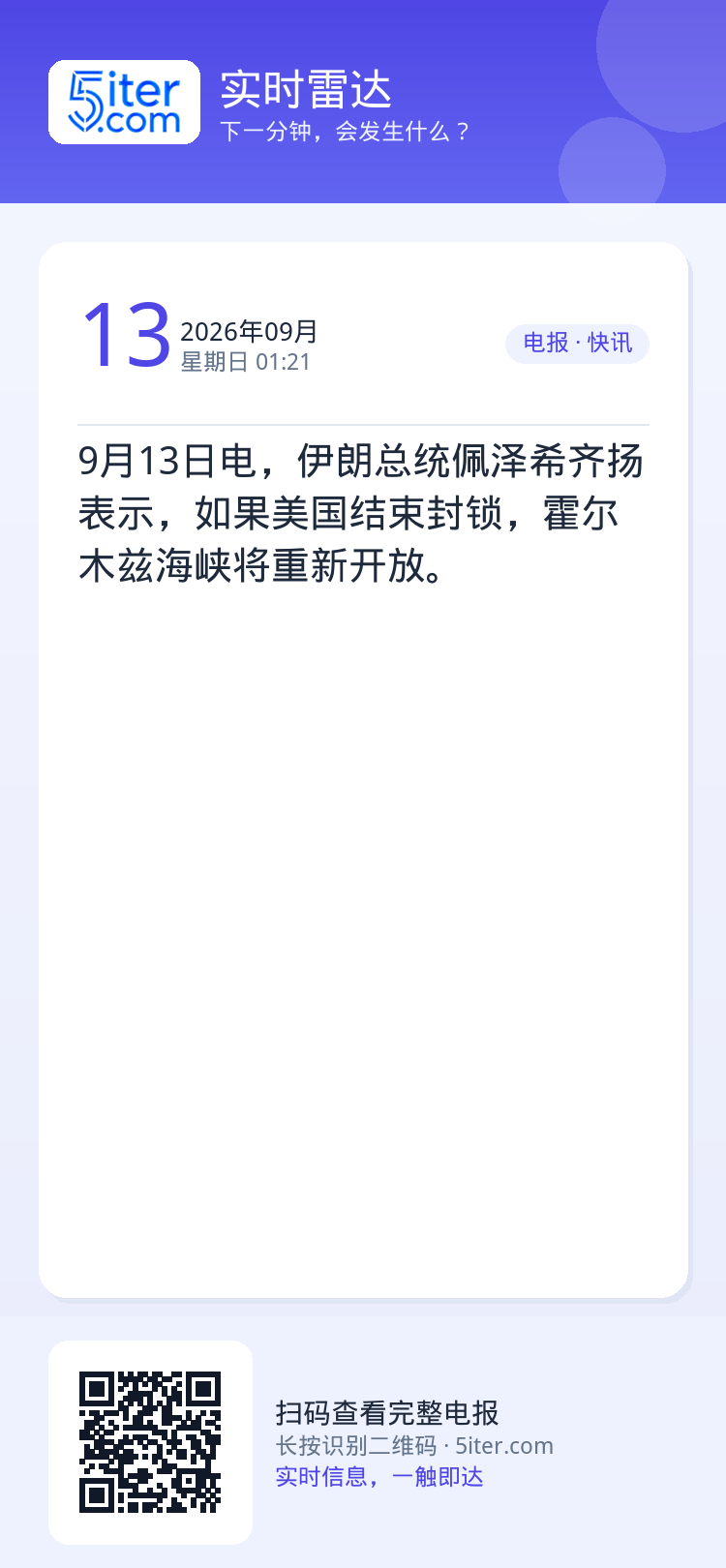 9月13日电，伊朗总统佩泽希齐扬表示，如果美国结束封锁，霍尔木兹海峡将重新开放。