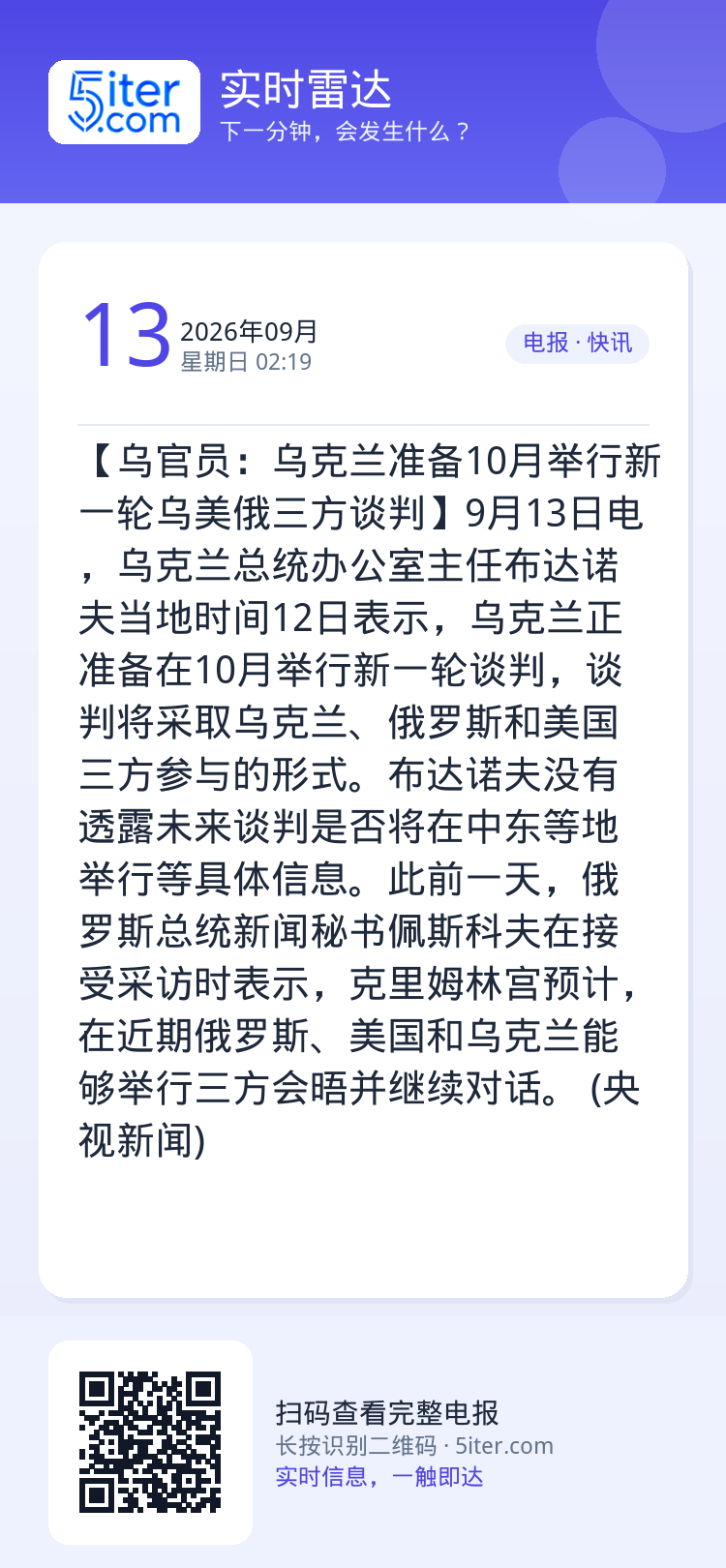 【乌官员：乌克兰准备10月举行新一轮乌美俄三方谈判】9月13日电，乌克兰总统办公室主任布达诺夫当地时间12日表示，乌克兰