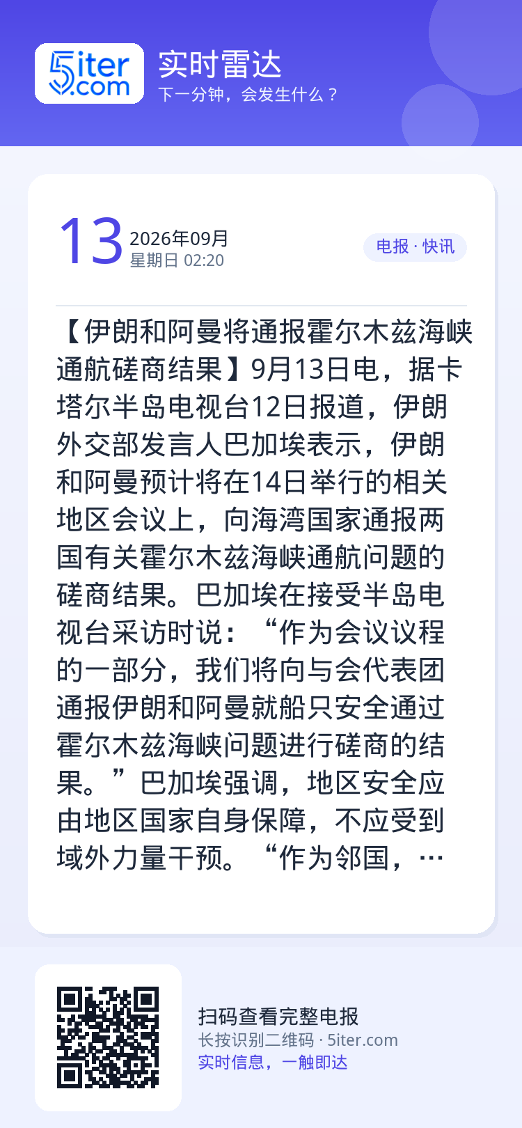 【伊朗和阿曼将通报霍尔木兹海峡通航磋商结果】9月13日电，据卡塔尔半岛电视台12日报道，伊朗外交部发言人巴加埃表示，伊朗
