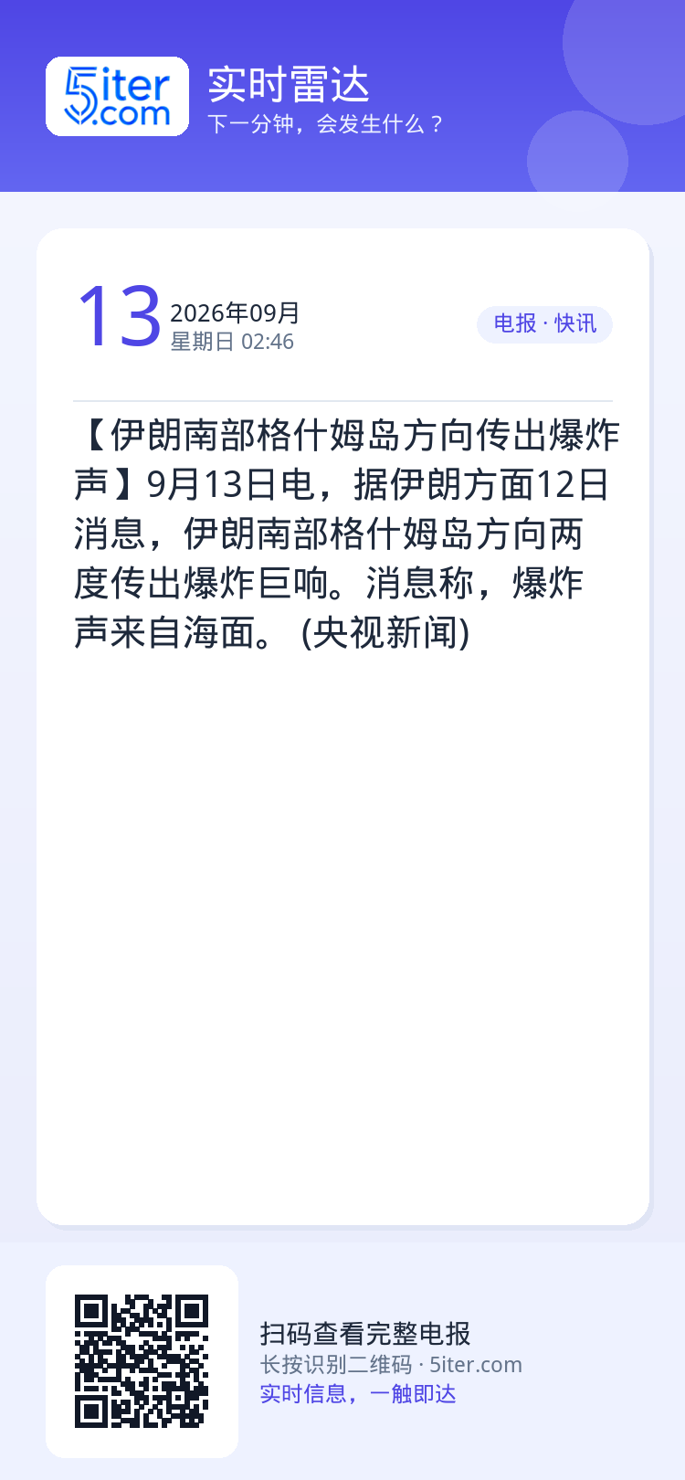 【伊朗南部格什姆岛方向传出爆炸声】9月13日电，据伊朗方面12日消息，伊朗南部格什姆岛方向两度传出爆炸巨响。消息称，爆炸