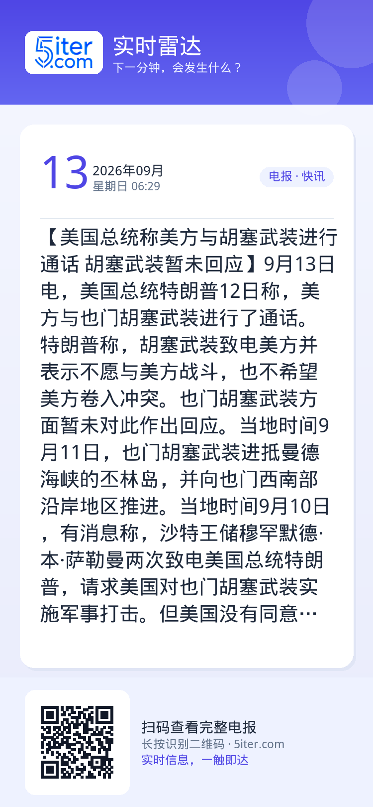 【美国总统称美方与胡塞武装进行通话 胡塞武装暂未回应】9月13日电，美国总统特朗普12日称，美方与也门胡塞武装进行了通话