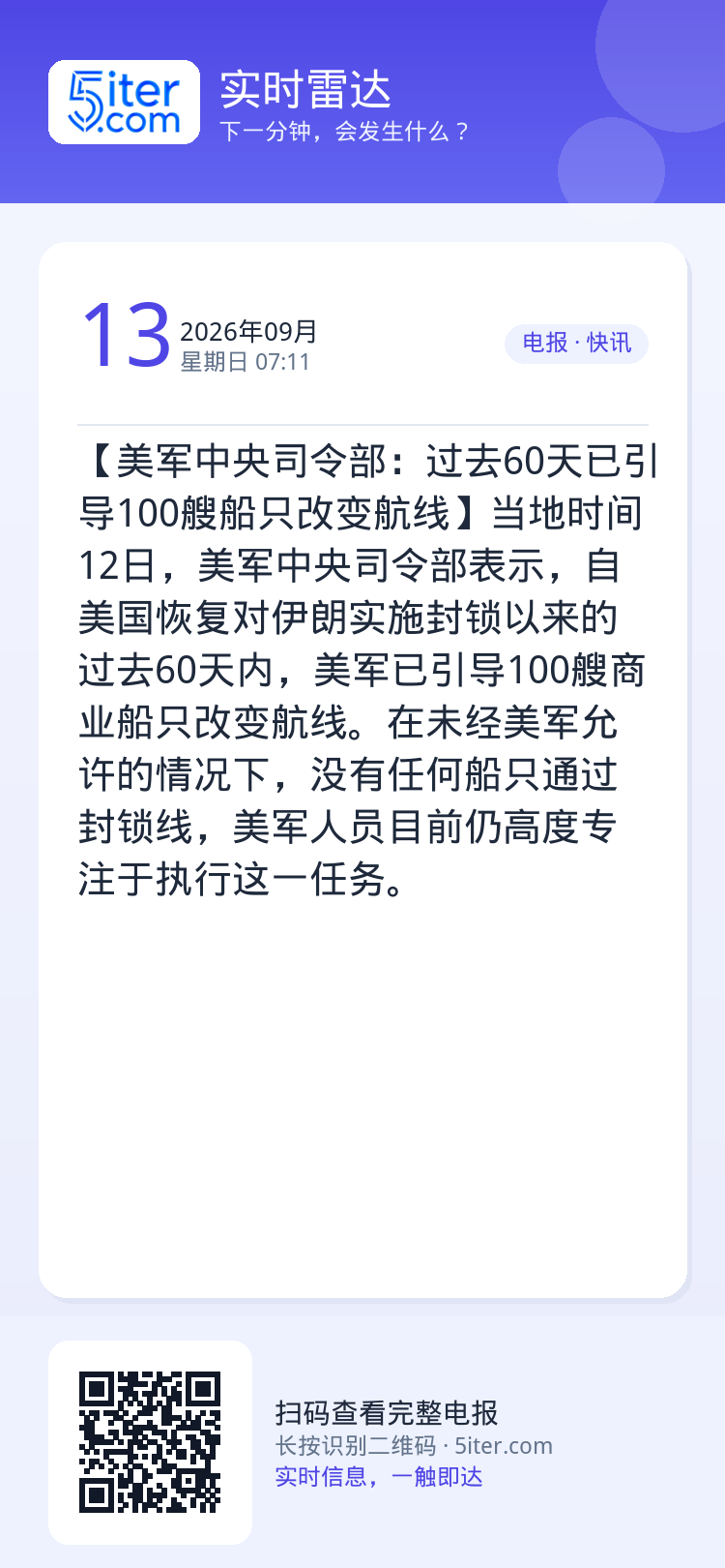 【美军中央司令部：过去60天已引导100艘船只改变航线】当地时间12日，美军中央司令部表示，自美国恢复对伊朗实施封锁以来