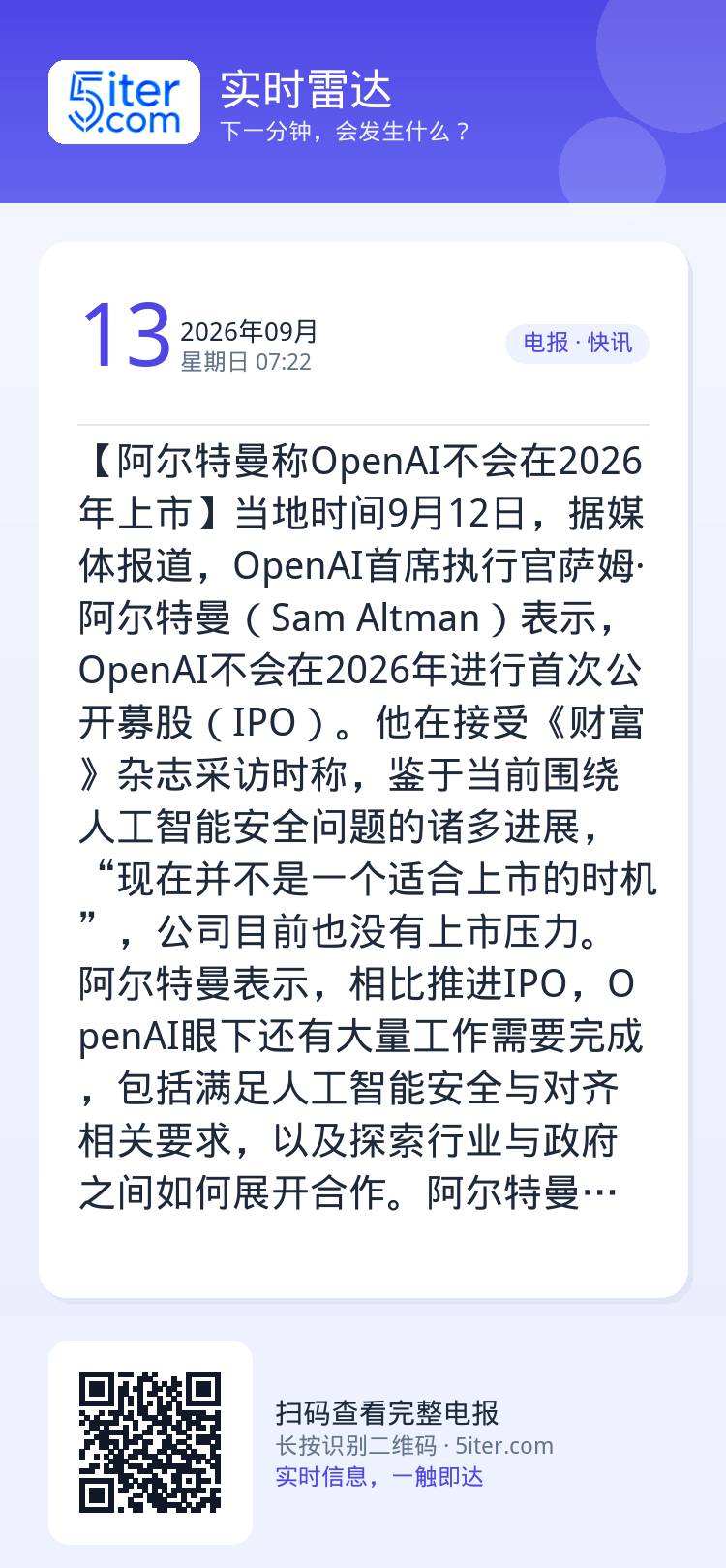 【阿尔特曼称OpenAI不会在2026年上市】当地时间9月12日，据媒体报道，OpenAI首席执行官萨姆·阿尔特曼（Sa