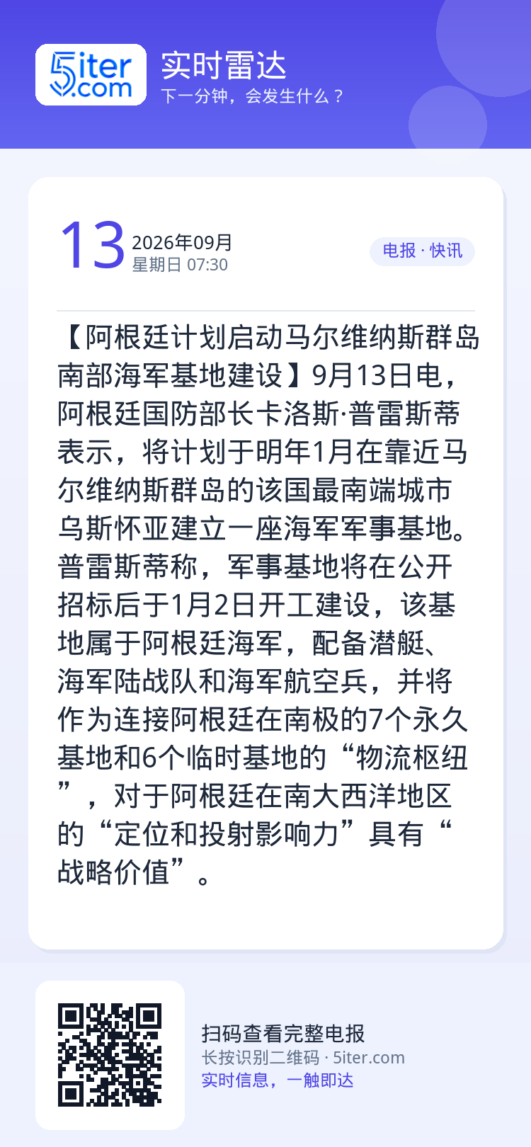 【阿根廷计划启动马尔维纳斯群岛南部海军基地建设】9月13日电，阿根廷国防部长卡洛斯·普雷斯蒂表示，将计划于明年1月在靠近