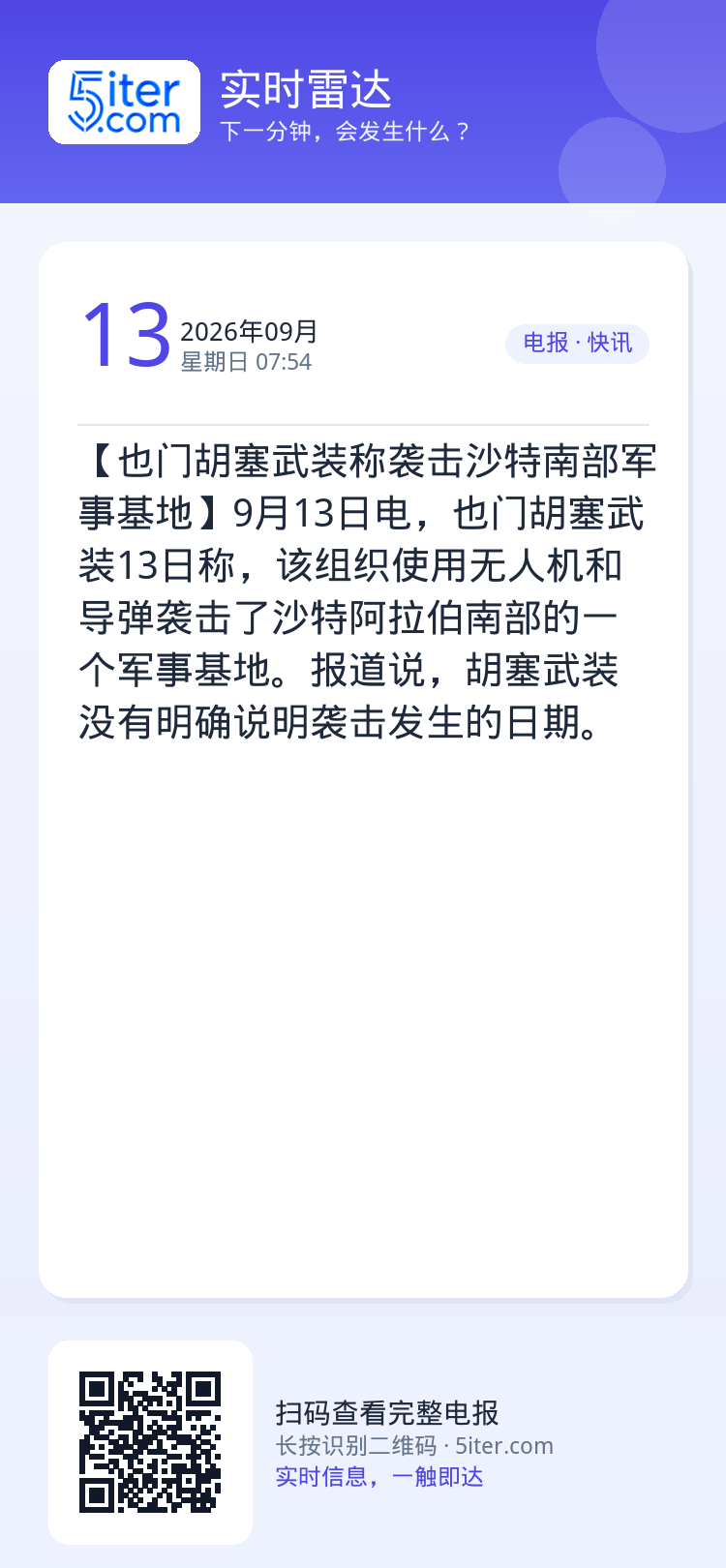 【也门胡塞武装称袭击沙特南部军事基地】9月13日电，也门胡塞武装13日称，该组织使用无人机和导弹袭击了沙特阿拉伯南部的一