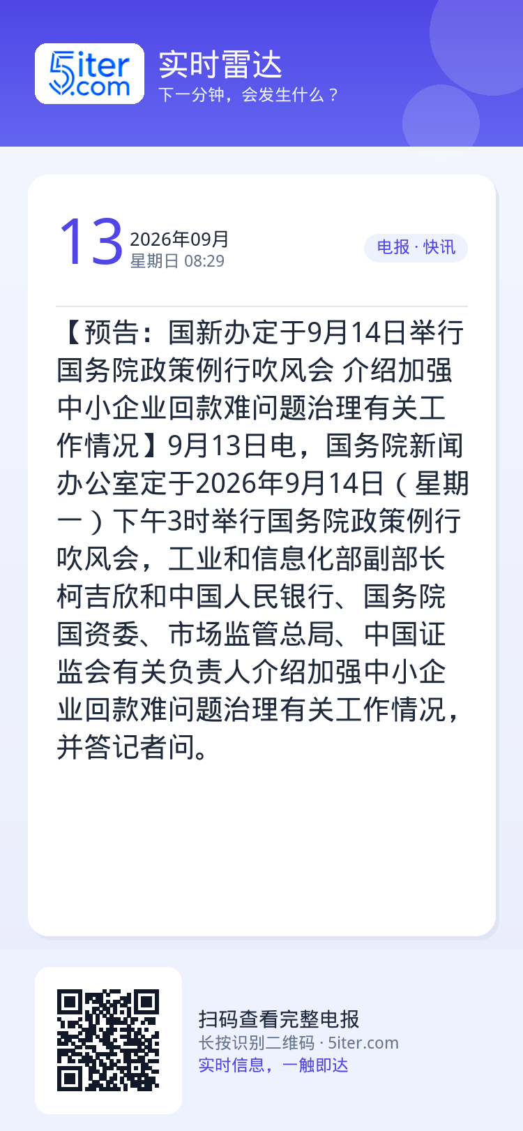 【预告：国新办定于9月14日举行国务院政策例行吹风会 介绍加强中小企业回款难问题治理有关工作情况】9月13日电，国务院新