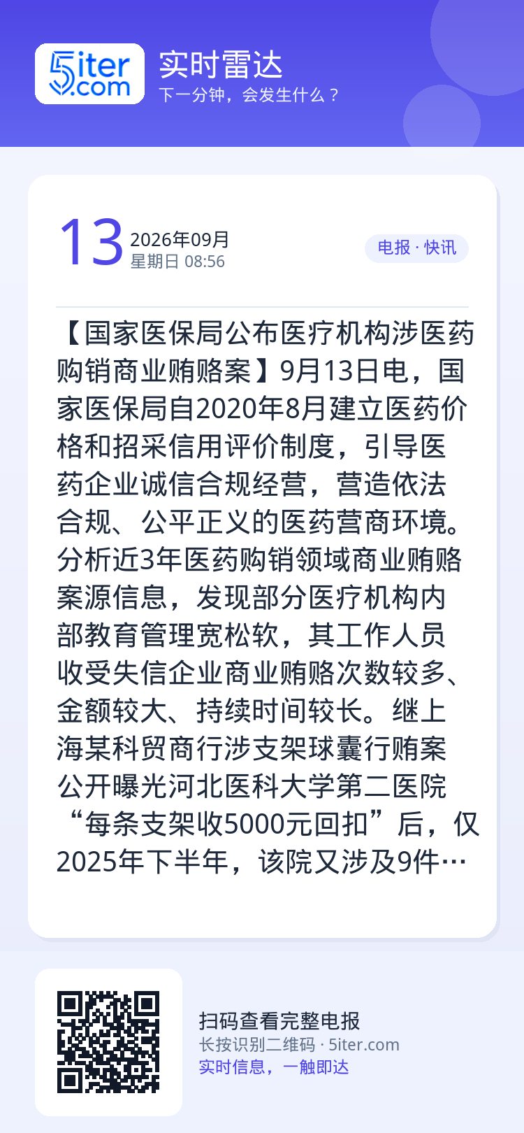 【国家医保局公布医疗机构涉医药购销商业贿赂案】9月13日电，国家医保局自2020年8月建立医药价格和招采信用评价制度，引