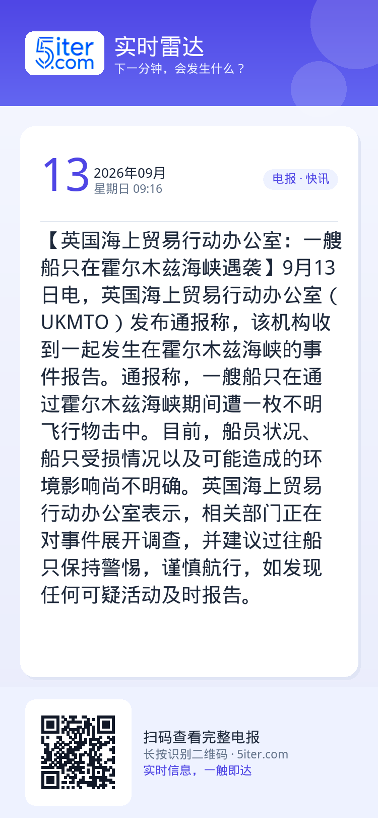 【英国海上贸易行动办公室：一艘船只在霍尔木兹海峡遇袭】9月13日电，英国海上贸易行动办公室（UKMTO）发布通报称，该机