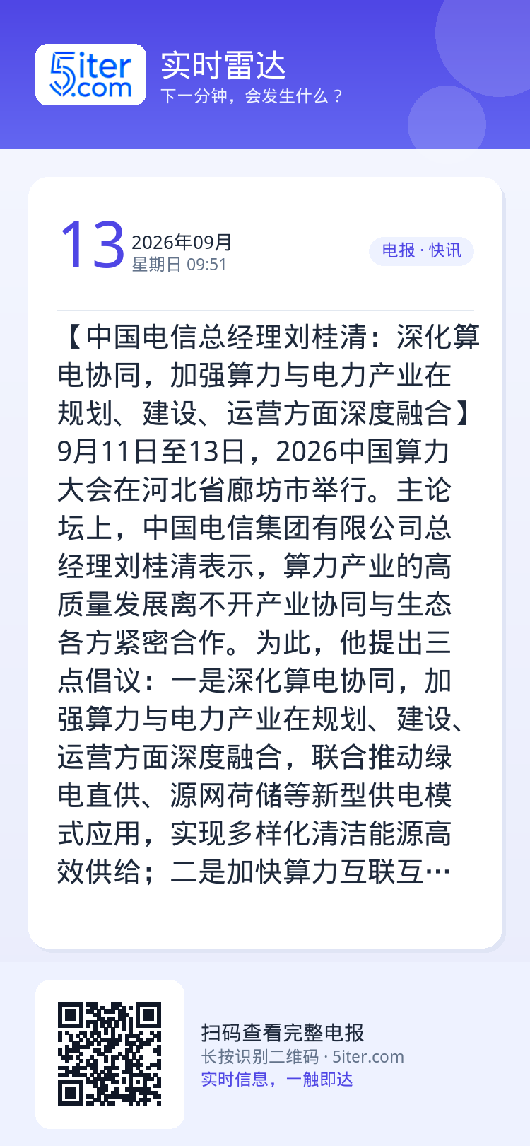 【中国电信总经理刘桂清：深化算电协同，加强算力与电力产业在规划、建设、运营方面深度融合】9月11日至13日，2026中国