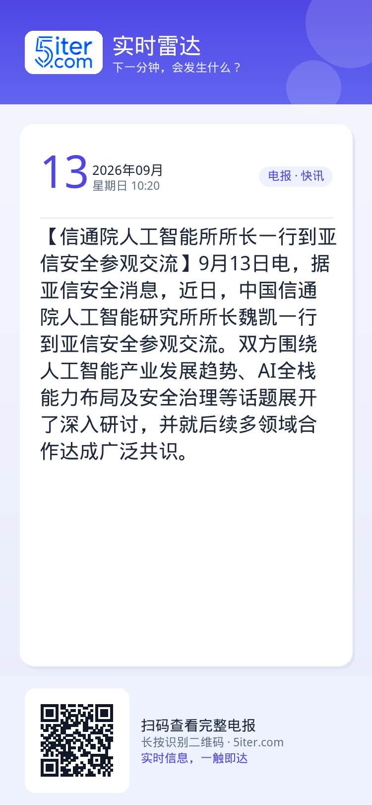 【信通院人工智能所所长一行到亚信安全参观交流】9月13日电，据亚信安全消息，近日，中国信通院人工智能研究所所长魏凯一行到