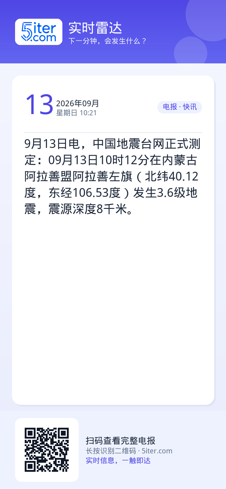 9月13日电，中国地震台网正式测定：09月13日10时12分在内蒙古阿拉善盟阿拉善左旗（北纬40.12度，东经106.5
