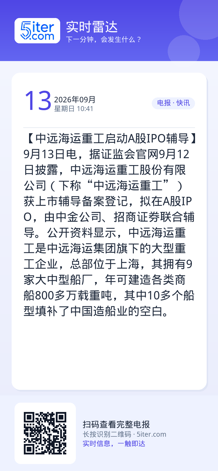 【中远海运重工启动A股IPO辅导】9月13日电，据证监会官网9月12日披露，中远海运重工股份有限公司（下称“中远海运重工