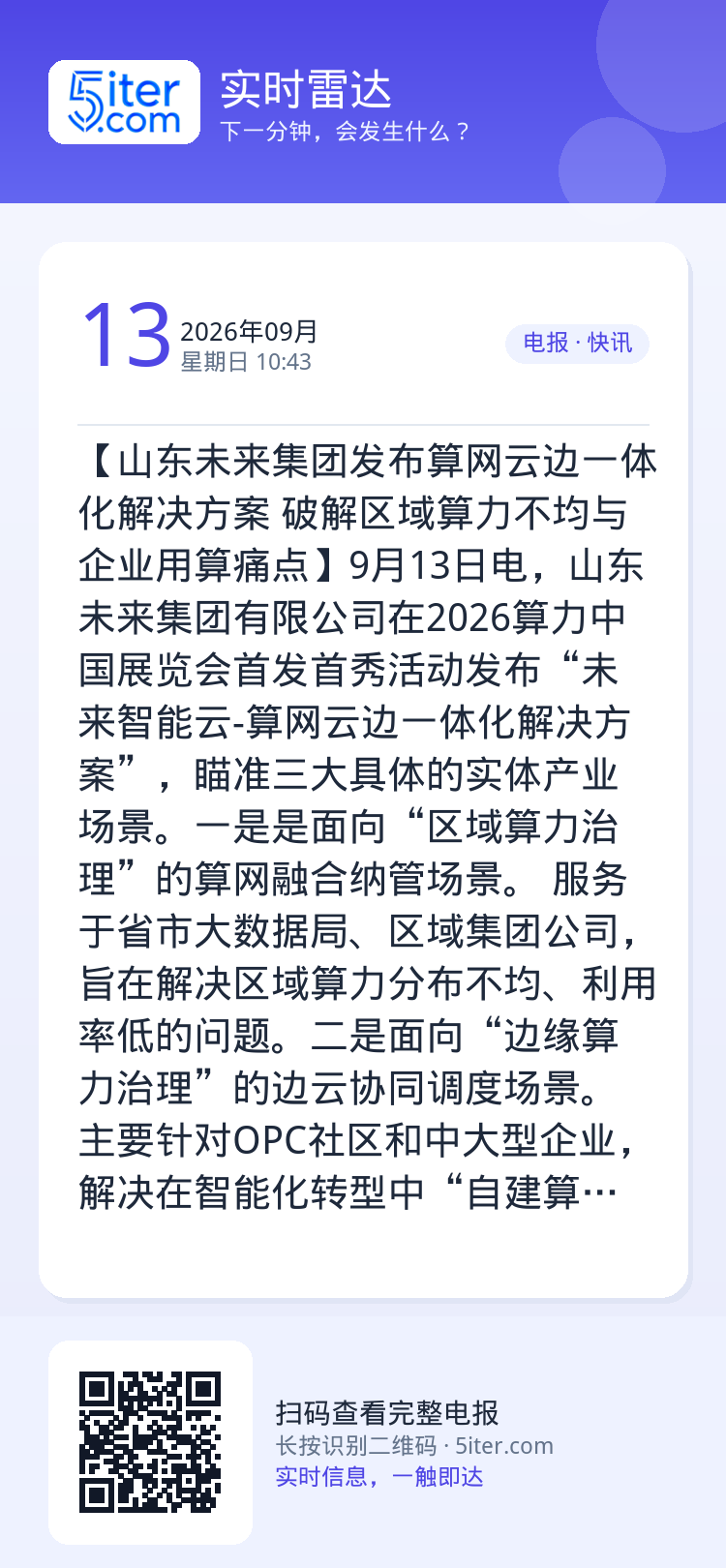 【山东未来集团发布算网云边一体化解决方案  破解区域算力不均与企业用算痛点】9月13日电，山东未来集团有限公司在2026