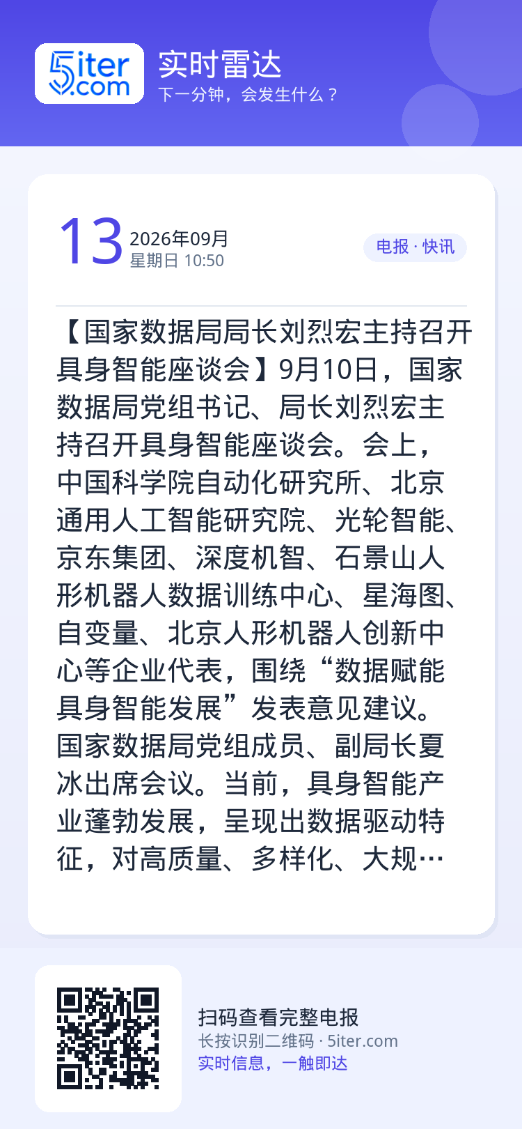 【国家数据局局长刘烈宏主持召开具身智能座谈会】9月10日，国家数据局党组书记、局长刘烈宏主持召开具身智能座谈会。会上，中