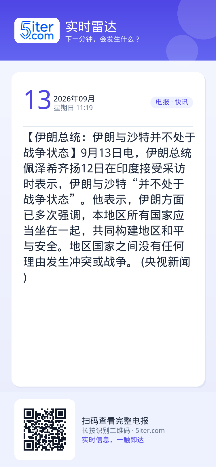 【伊朗总统：伊朗与沙特并不处于战争状态】9月13日电，伊朗总统佩泽希齐扬12日在印度接受采访时表示，伊朗与沙特“并不处于