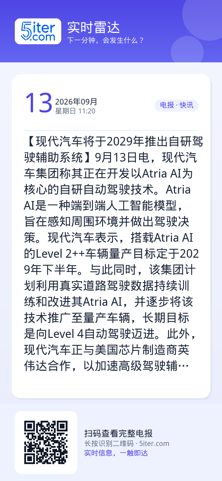 【现代汽车将于2029年推出自研驾驶辅助系统】9月13日电，现代汽车集团称其正在开发以Atria AI为核心的自研自动驾