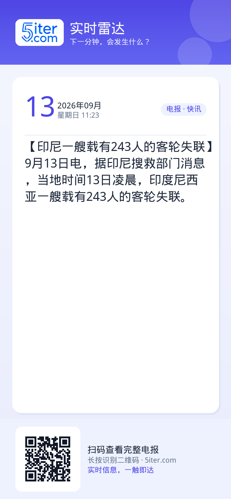【印尼一艘载有243人的客轮失联】9月13日电，据印尼搜救部门消息，当地时间13日凌晨，印度尼西亚一艘载有243人的客轮