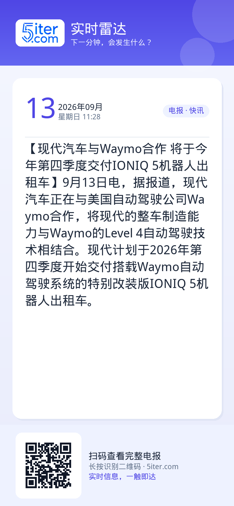 【现代汽车与Waymo合作 将于今年第四季度交付IONIQ 5机器人出租车】9月13日电，据报道，现代汽车正在与美国自动