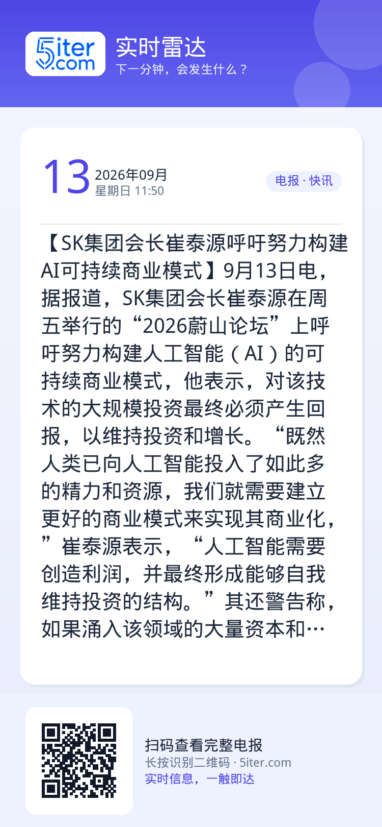 【SK集团会长崔泰源呼吁努力构建AI可持续商业模式】9月13日电，据报道，SK集团会长崔泰源在周五举行的“2026蔚山论