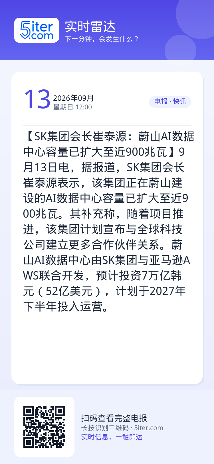 【SK集团会长崔泰源：蔚山AI数据中心容量已扩大至近900兆瓦】9月13日电，据报道，SK集团会长崔泰源表示，该集团正在