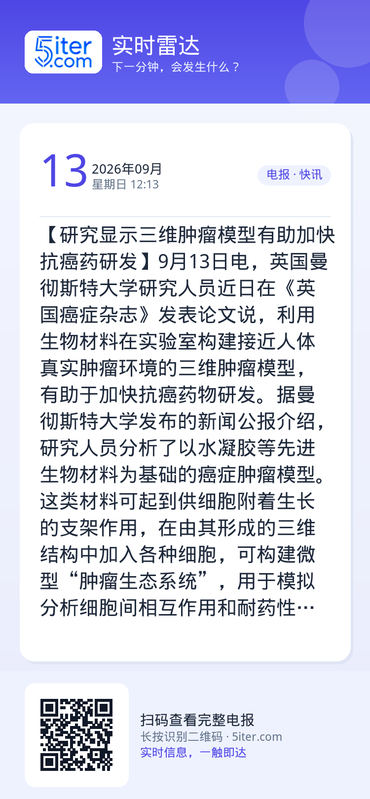 【研究显示三维肿瘤模型有助加快抗癌药研发】9月13日电，英国曼彻斯特大学研究人员近日在《英国癌症杂志》发表论文说，利用生