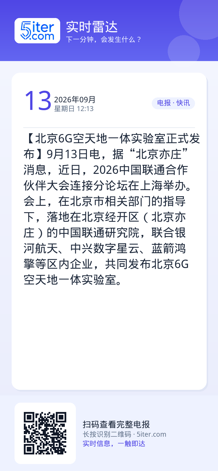 【北京6G空天地一体实验室正式发布】9月13日电，据“北京亦庄”消息，近日，2026中国联通合作伙伴大会连接分论坛在上海