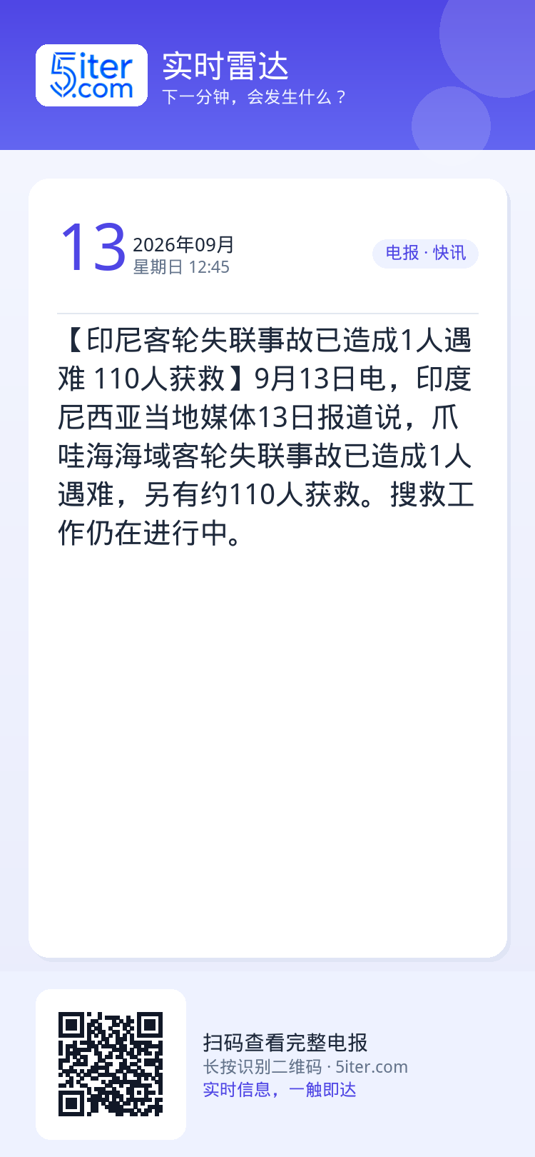 【印尼客轮失联事故已造成1人遇难 110人获救】9月13日电，印度尼西亚当地媒体13日报道说，爪哇海海域客轮失联事故已造