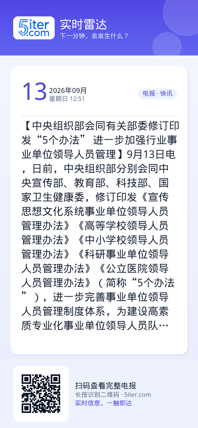 【中央组织部会同有关部委修订印发“5个办法” 进一步加强行业事业单位领导人员管理】9月13日电，日前，中央组织部分别会同