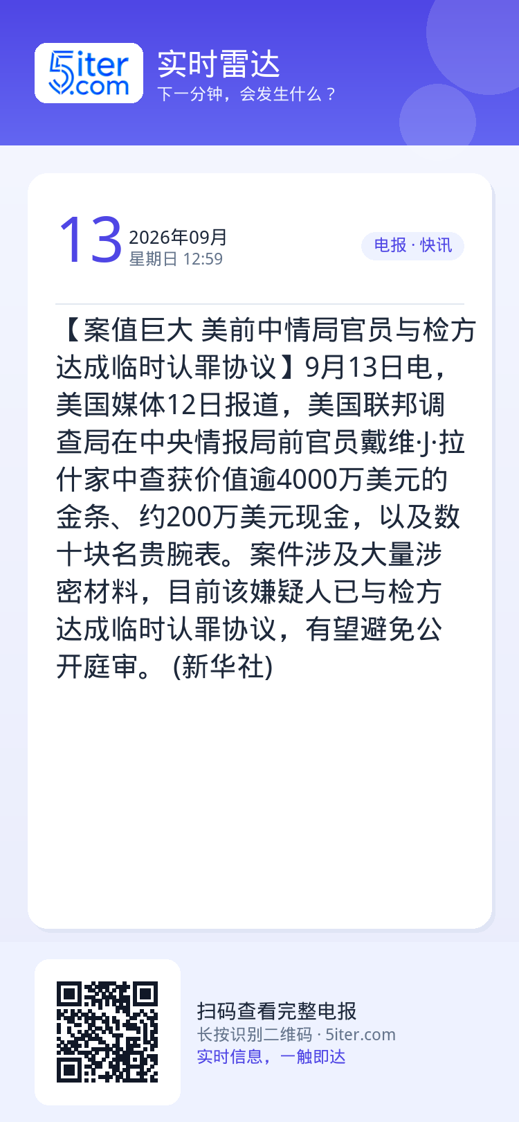 【案值巨大 美前中情局官员与检方达成临时认罪协议】9月13日电，美国媒体12日报道，美国联邦调查局在中央情报局前官员戴维