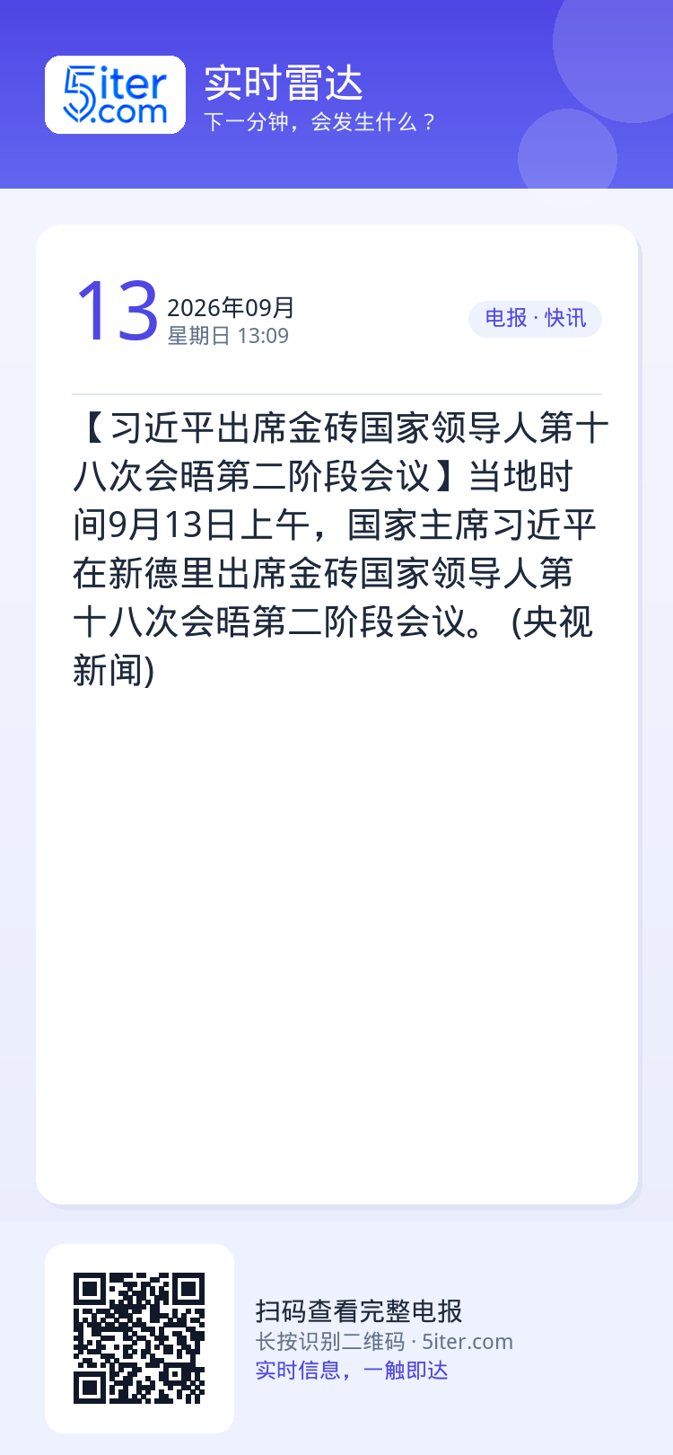【习近平出席金砖国家领导人第十八次会晤第二阶段会议】当地时间9月13日上午，国家主席习近平在新德里出席金砖国家领导人第十